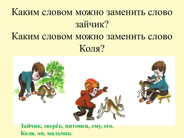 Каким словом можно заменить слово зайчик? Каким словом можно заменить