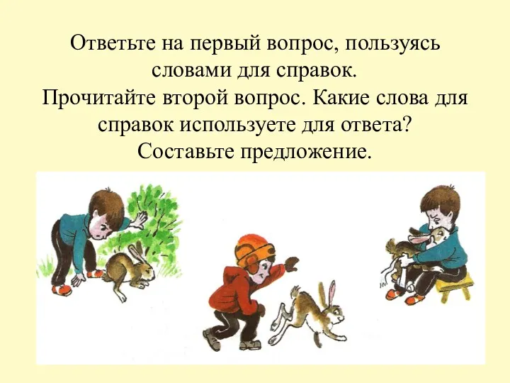 Ответьте на первый вопрос, пользуясь словами для справок. Прочитайте второй