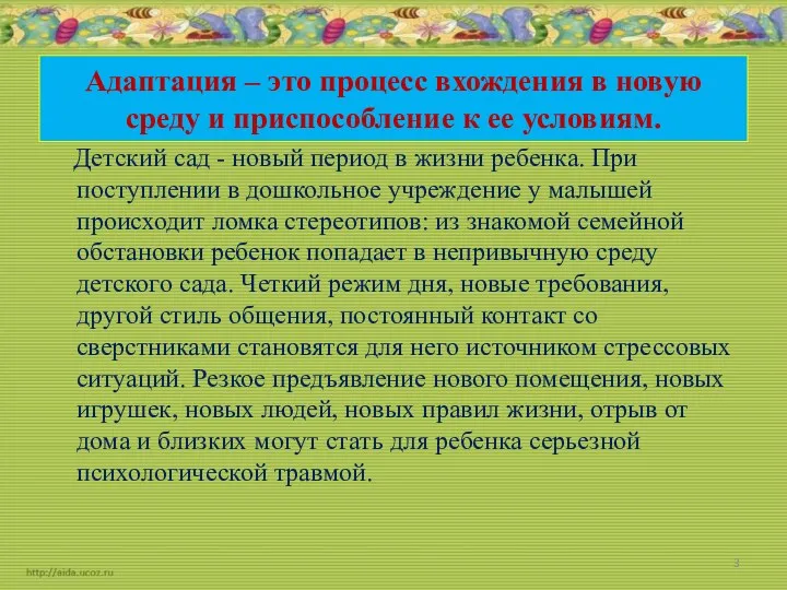 Адаптация – это процесс вхождения в новую среду и приспособление к ее условиям.