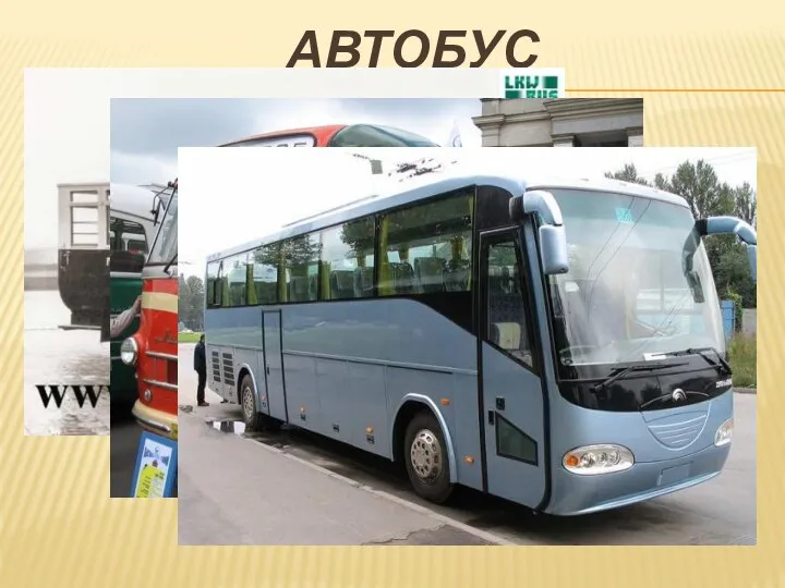 АВТОБУС