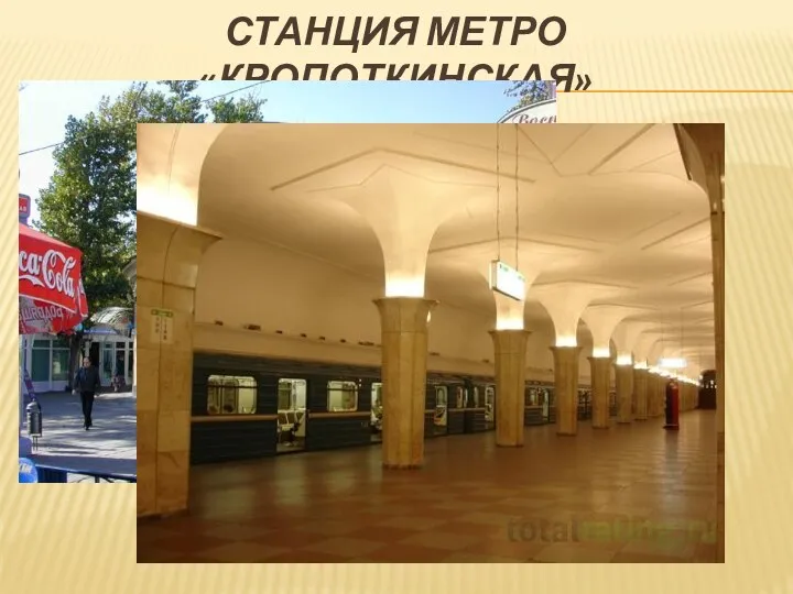 Станция метро «Кропоткинская»