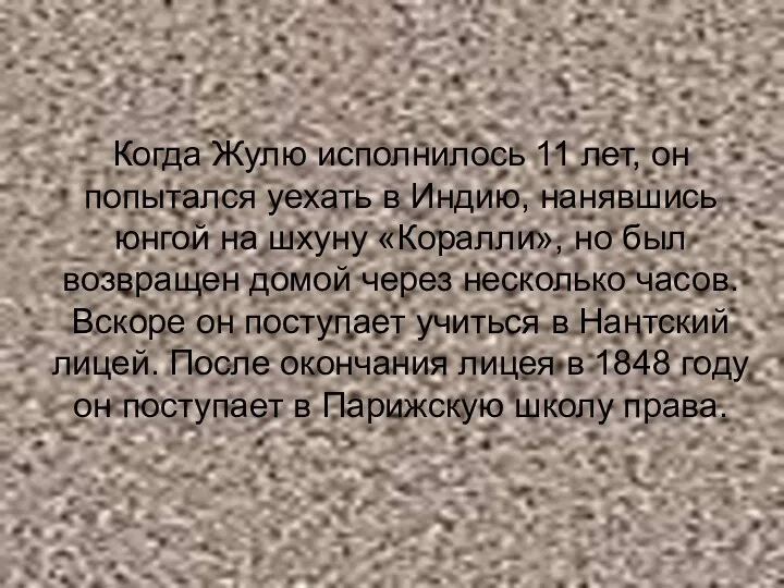 Когда Жулю исполнилось 11 лет, он попытался уехать в Индию,