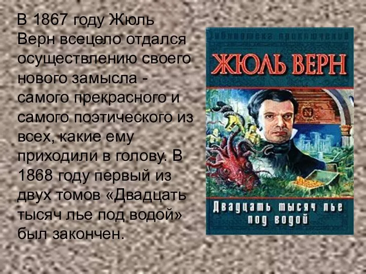 В 1867 году Жюль Верн всецело отдался осуществлению своего нового