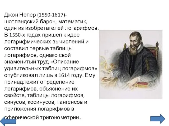 Джон Непер (1550-1617)-шотландский барон, математик, один из изобретателей логарифмов. В 1550-х годах пришел