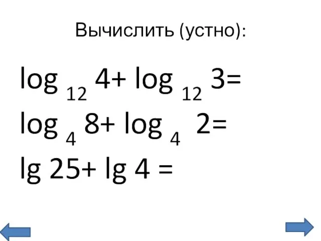 Вычислить (устно): log 12 4+ log 12 3= log 4 8+ log 4