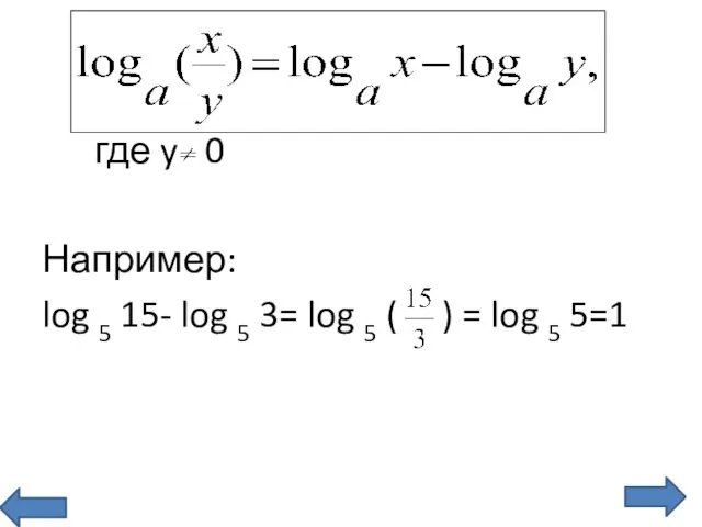где y 0 Например: log 5 15- log 5 3= log 5 (