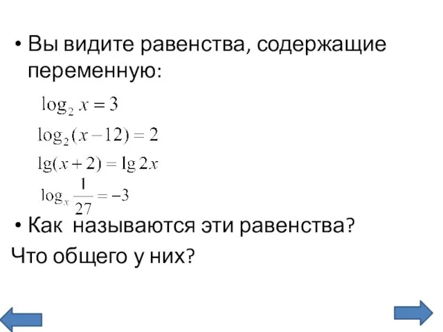 Вы видите равенства, содержащие переменную: Как называются эти равенства? Что общего у них?