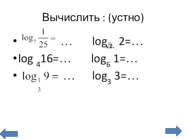 Вычислить : (устно) … log 2=… log 416=… log6 1=… … log3 3=…