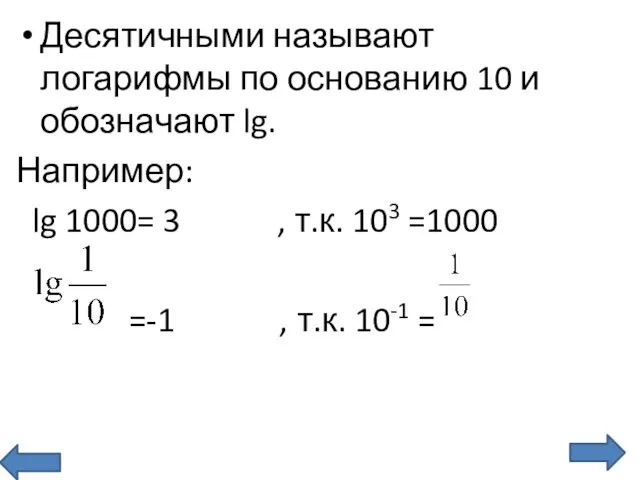 Десятичными называют логарифмы по основанию 10 и обозначают lg. Например: lg 1000= 3