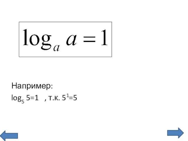 Например: log5 5=1 , т.к. 51=5