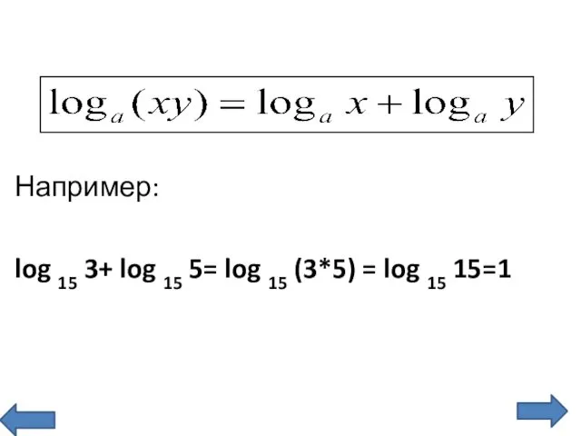 Например: log 15 3+ log 15 5= log 15 (3*5) = log 15 15=1