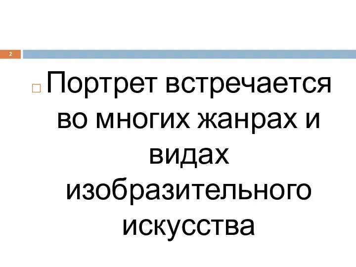 Портрет встречается во многих жанрах и видах изобразительного искусства