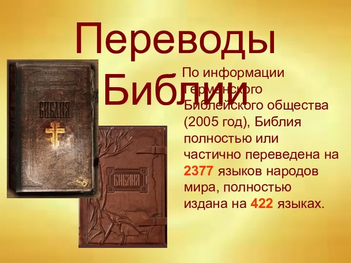 Переводы Библии По информации Германского Библейского общества (2005 год), Библия