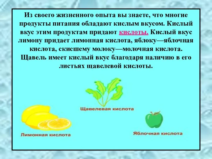 Из своего жизненного опыта вы знаете, что многие продукты питания обладают кислым вкусом.