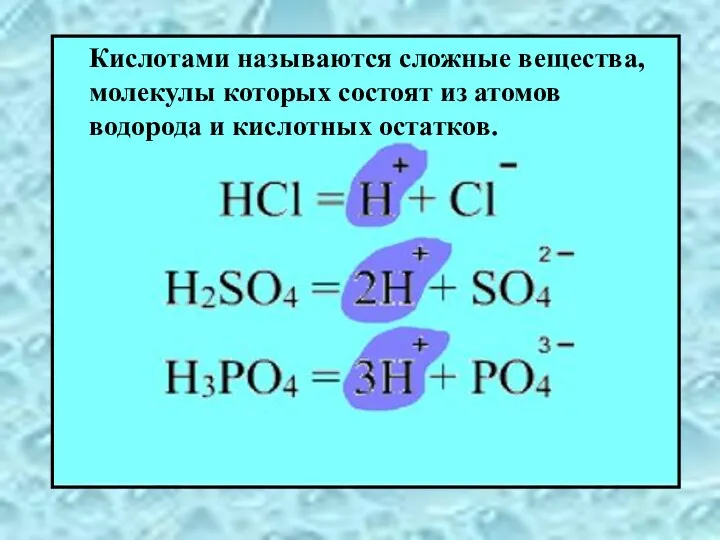 Кислотами называются сложные вещества, молекулы которых состоят из атомов водорода и кислотных остатков.