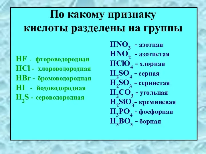 По какому признаку кислоты разделены на группы HNO3 - азотная HNO2 - азотистая