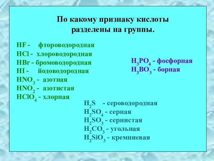 По какому признаку кислоты разделены на группы. HF - фтороводородная HCl - хлороводородная