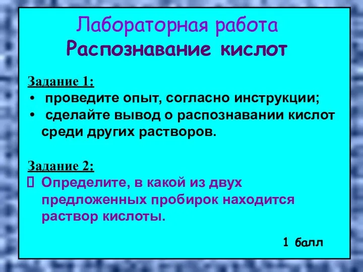 Лабораторная работа Распознавание кислот Задание 1: проведите опыт, согласно инструкции; сделайте вывод о