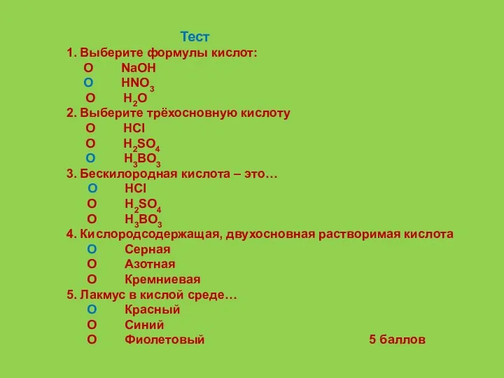 Тест 1. Выберите формулы кислот: O NaOH O HNO3 O H2O 2. Выберите