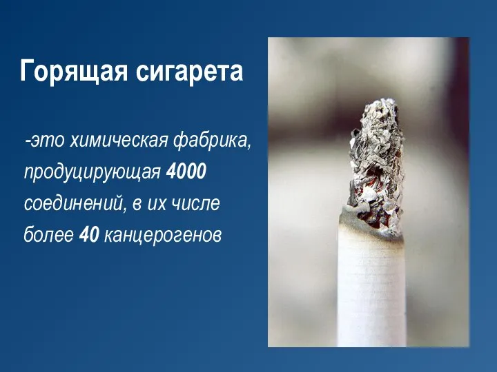Горящая сигарета -это химическая фабрика, продуцирующая 4000 соединений, в их числе более 40 канцерогенов
