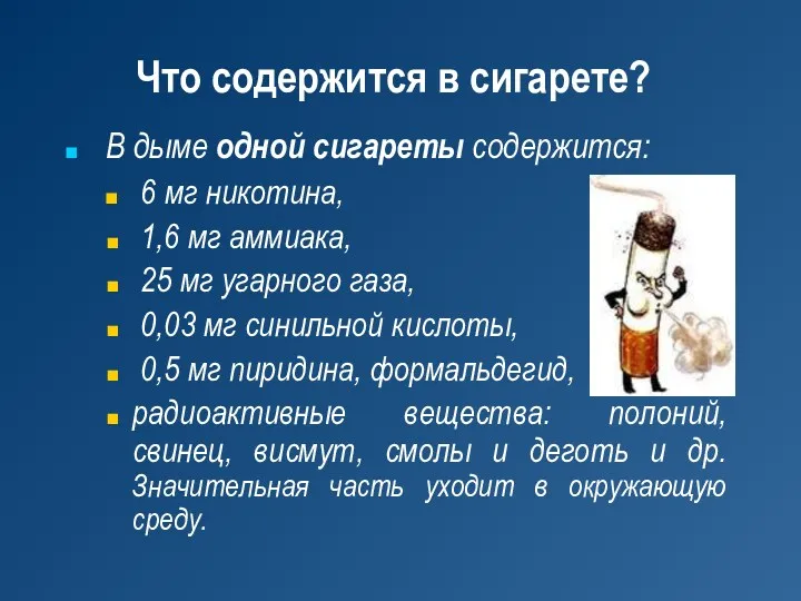 Что содержится в сигарете? В дыме одной сигареты содержится: 6