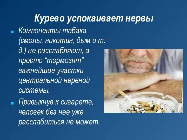 Курево успокаивает нервы Компоненты табака (смолы, никотин, дым и т.д.)