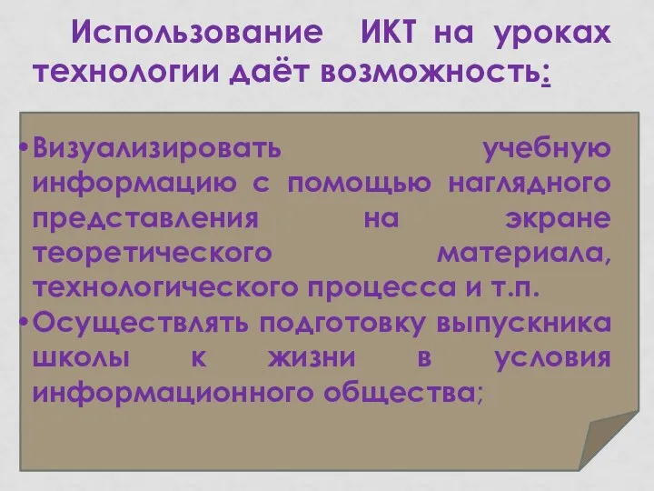 Использование ИКТ на уроках технологии даёт возможность: Визуализировать учебную информацию