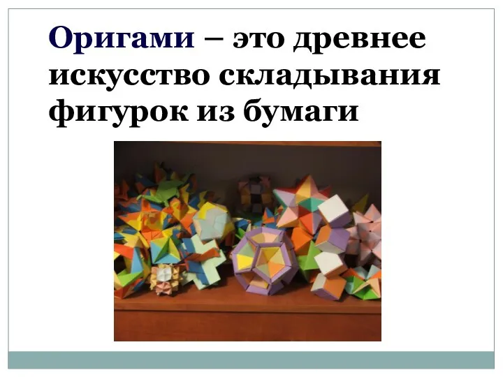 Оригами – это древнее искусство складывания фигурок из бумаги