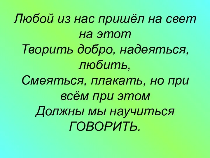 Любой из нас пришёл на свет на этот Творить добро,