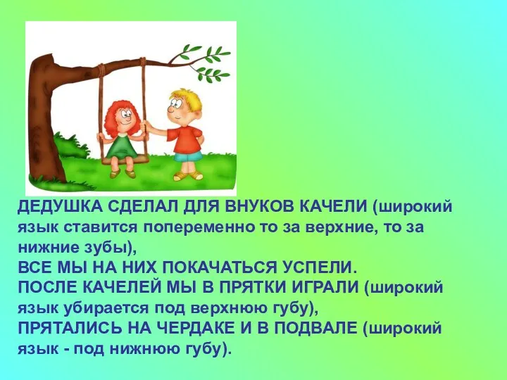 ДЕДУШКА СДЕЛАЛ ДЛЯ ВНУКОВ КАЧЕЛИ (широкий язык ставится попеременно то