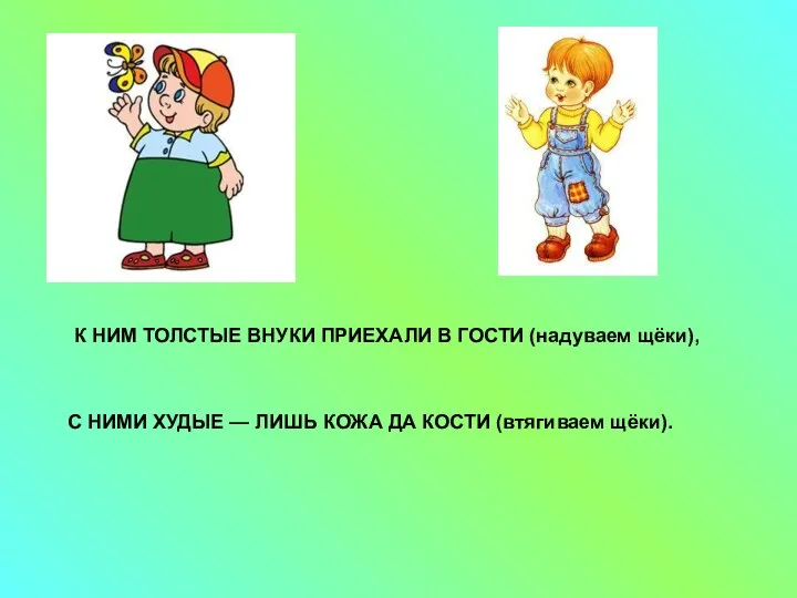 К НИМ ТОЛСТЫЕ ВНУКИ ПРИЕХАЛИ В ГОСТИ (надуваем щёки), С