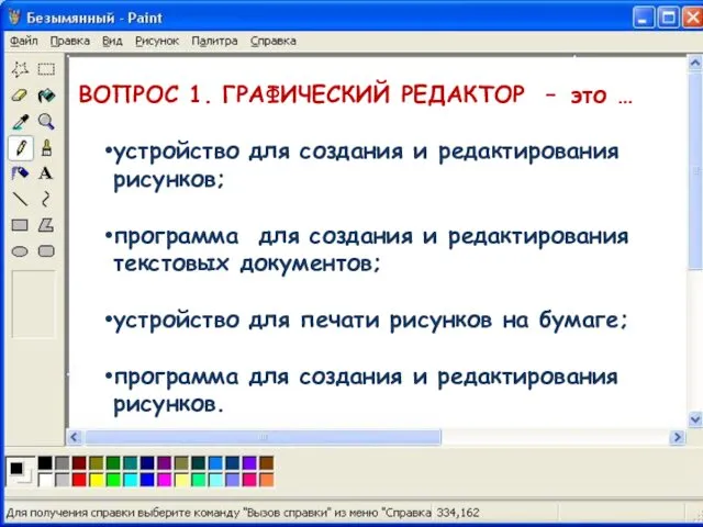 ВОПРОС 1. ГРАФИЧЕСКИЙ РЕДАКТОР – это … устройство для создания