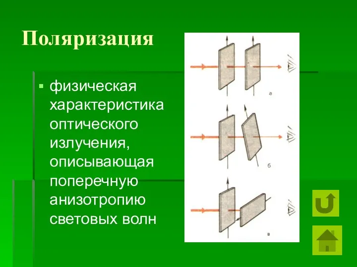 Поляризация физическая характеристика оптического излучения, описывающая поперечную анизотропию световых волн