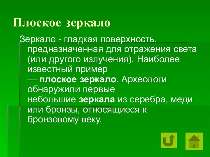 Плоское зеркало Зеркало - гладкая поверхность, предназначенная для отражения света