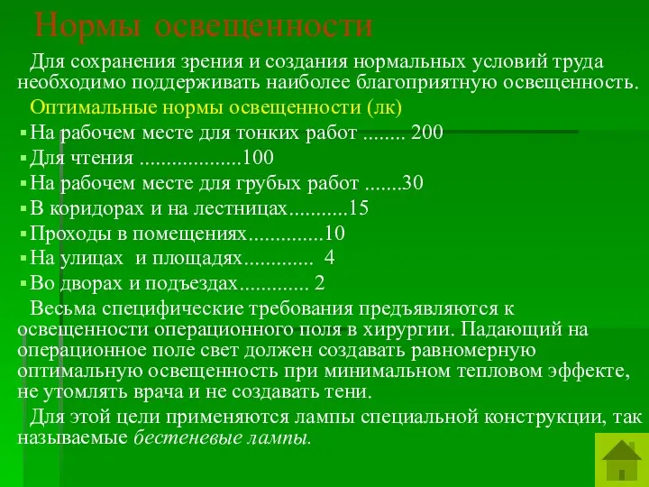 Для сохранения зрения и создания нормальных условий труда необходимо поддерживать