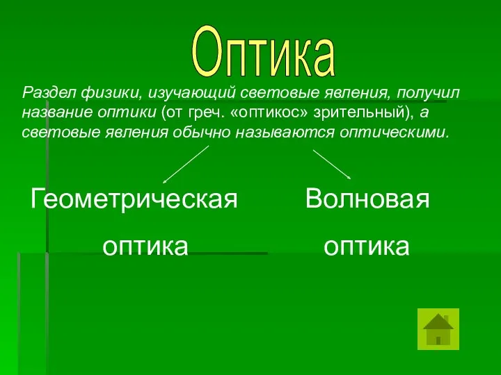 Раздел физики, изучающий световые явления, получил название оптики (от греч.