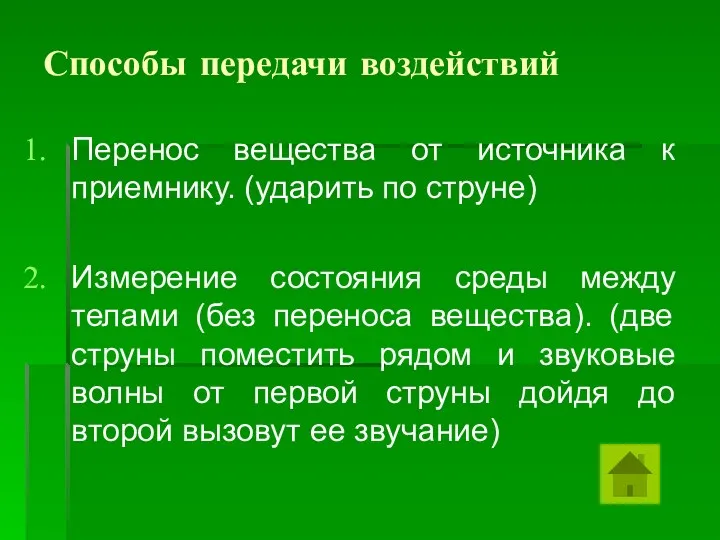 Способы передачи воздействий Перенос вещества от источника к приемнику. (ударить