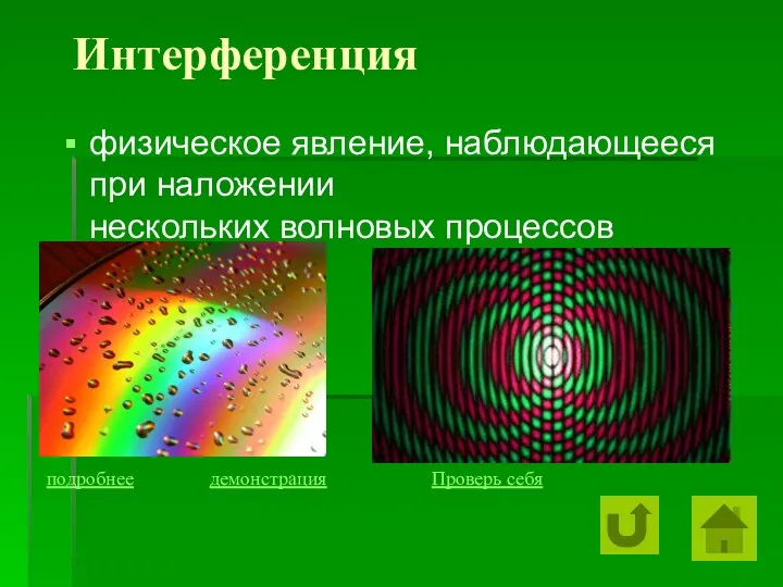 Интерференция физическое явление, наблюдающееся при наложении нескольких волновых процессов подробнее демонстрация Проверь себя