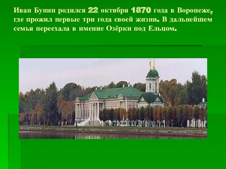 Иван Бунин родился 22 октября 1870 года в Воронеже, где