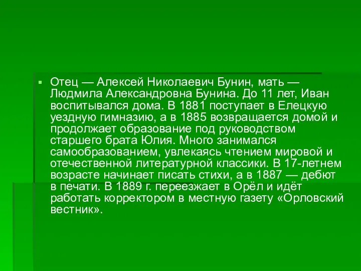 Отец — Алексей Николаевич Бунин, мать — Людмила Александровна Бунина.