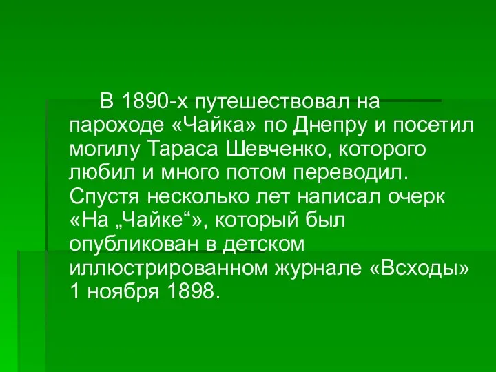 В 1890-х путешествовал на пароходе «Чайка» по Днепру и посетил