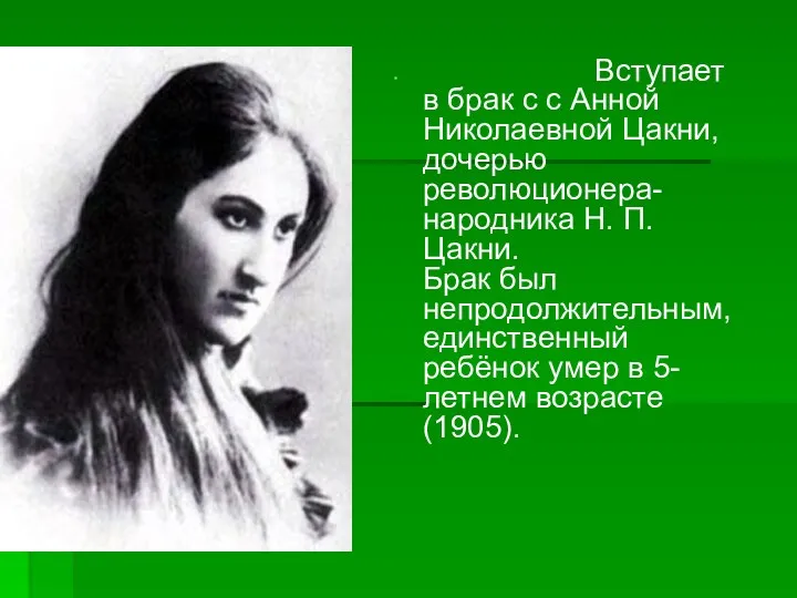 Вступает в брак с с Анной Николаевной Цакни, дочерью революционера-народника