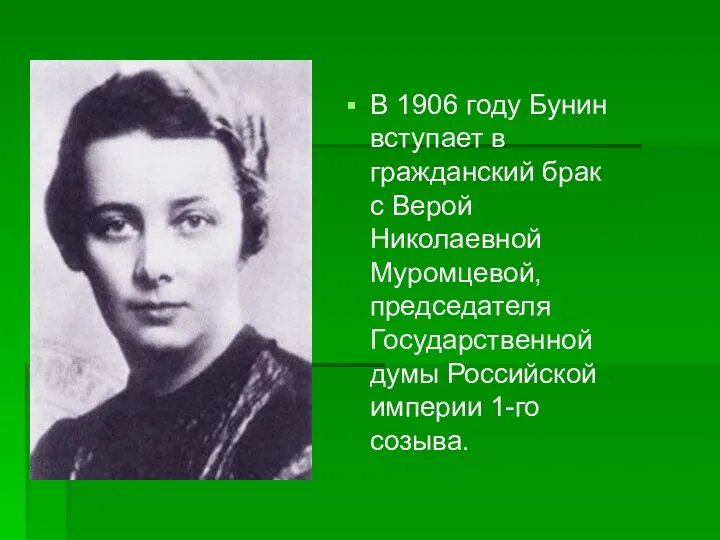 В 1906 году Бунин вступает в гражданский брак с Верой