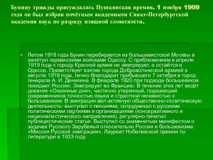 Бунину трижды присуждалась Пушкинская премия. 1 ноября 1909 года он