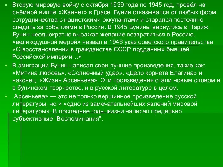 Вторую мировую войну с октября 1939 года по 1945 год,