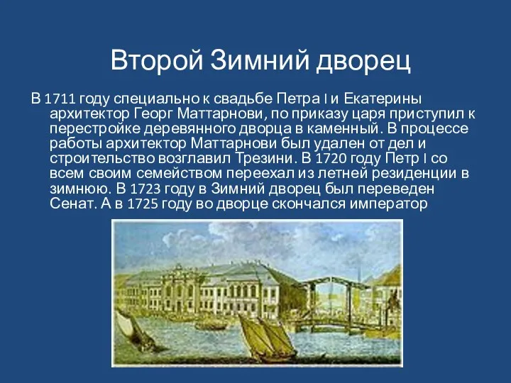 Второй Зимний дворец В 1711 году специально к свадьбе Петра