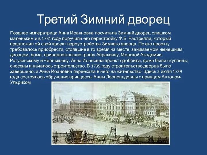 Третий Зимний дворец Позднее императрица Анна Иоанновна посчитала Зимний дворец