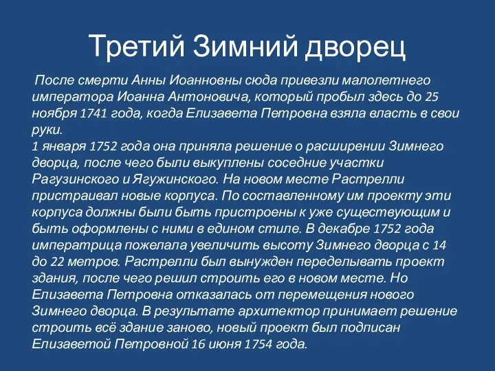 Третий Зимний дворец После смерти Анны Иоанновны сюда привезли малолетнего