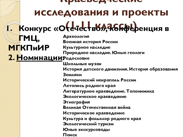 Краеведческие исследования и проекты (1-11 классы) Конкурс «Отечество», конференция в