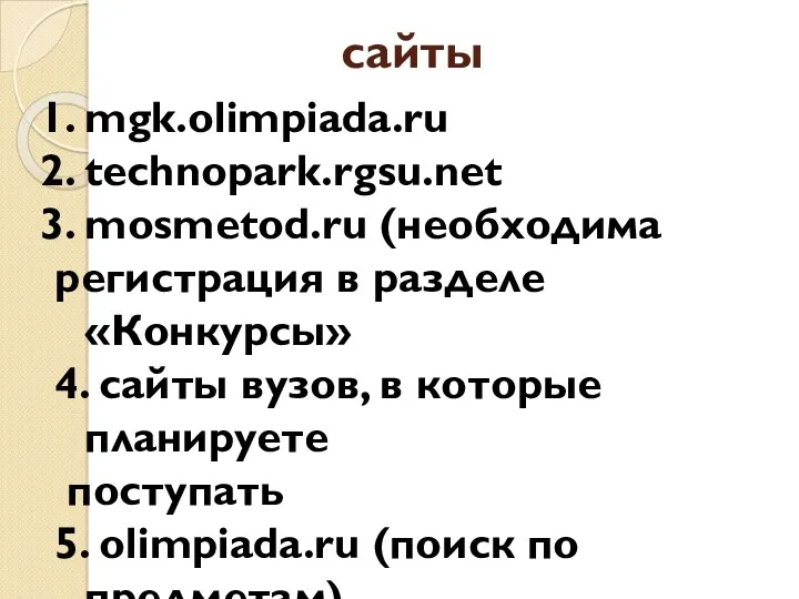 сайты mgk.olimpiada.ru technopark.rgsu.net mosmetod.ru (необходима регистрация в разделе «Конкурсы» 4.